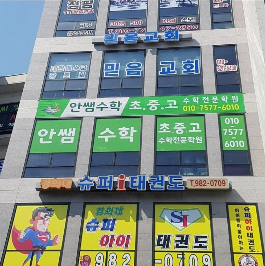 안쌤수학학원