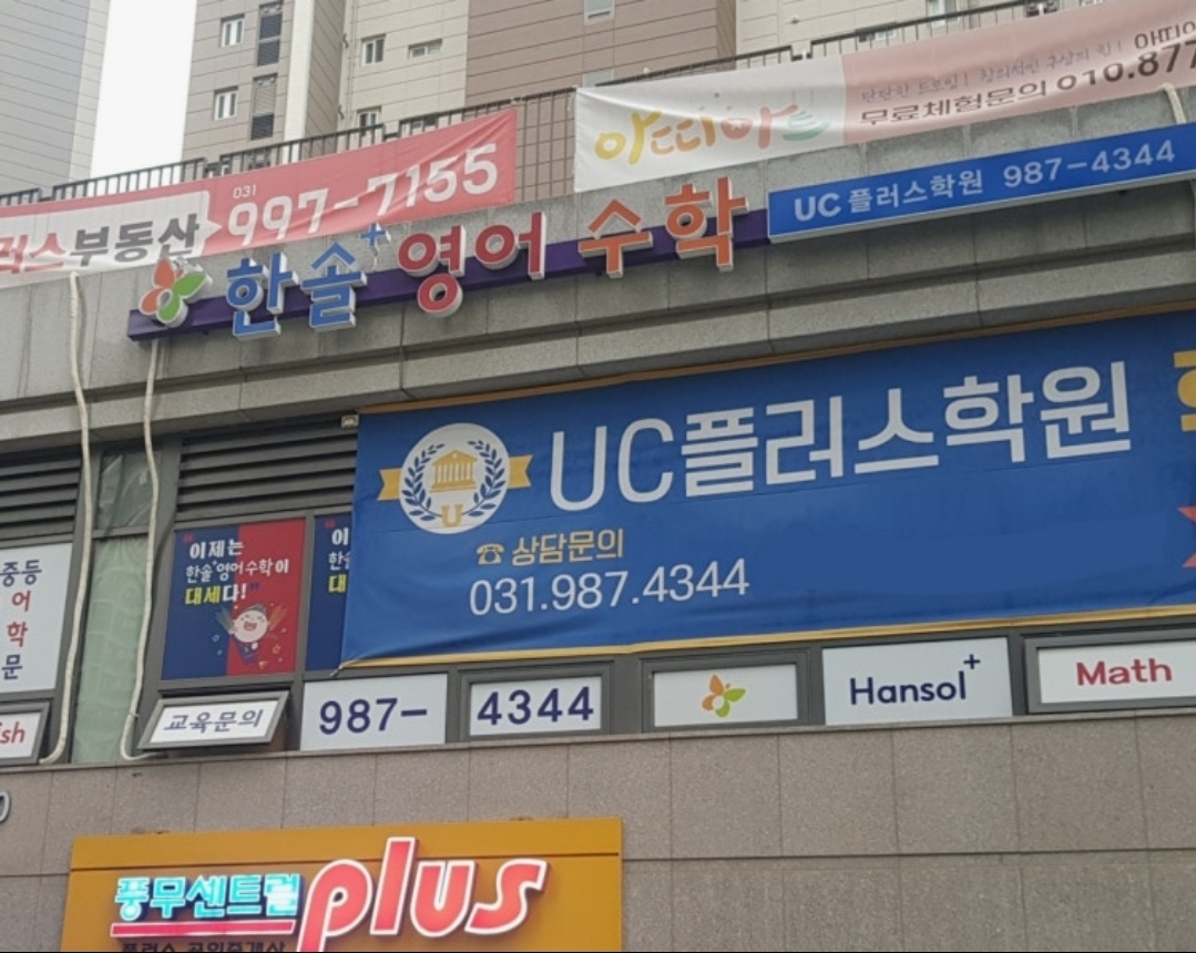 UC플러스학원