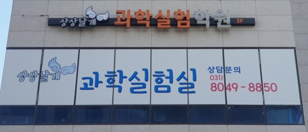 상상날개수학&과학실험학원