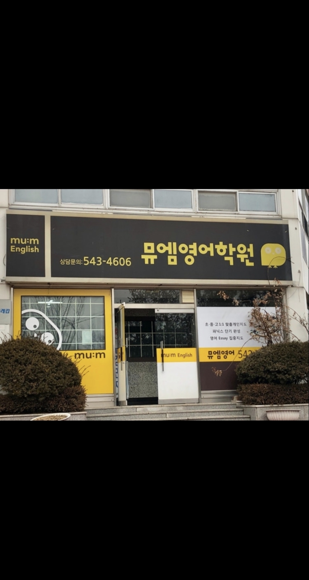 뮤엠영어학원