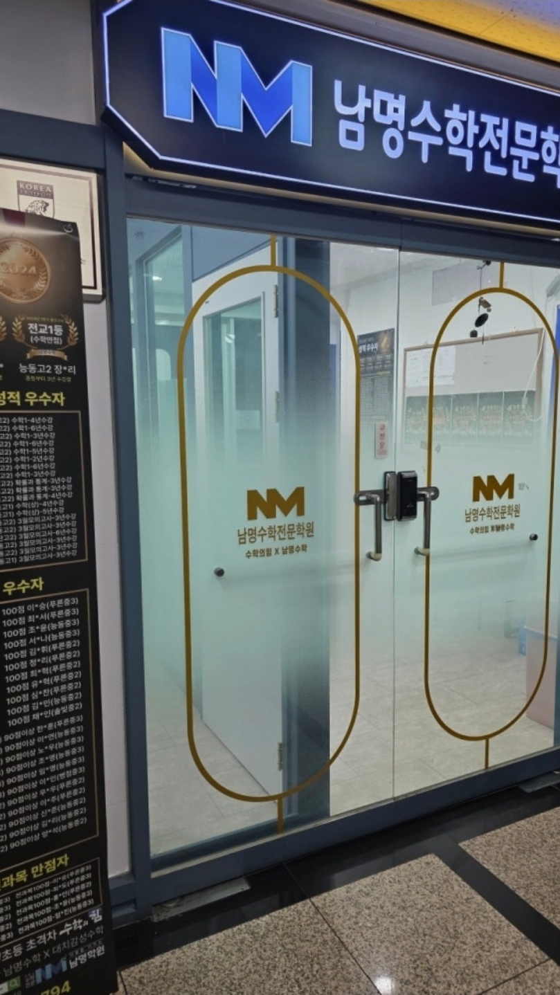 남명수학전문학원