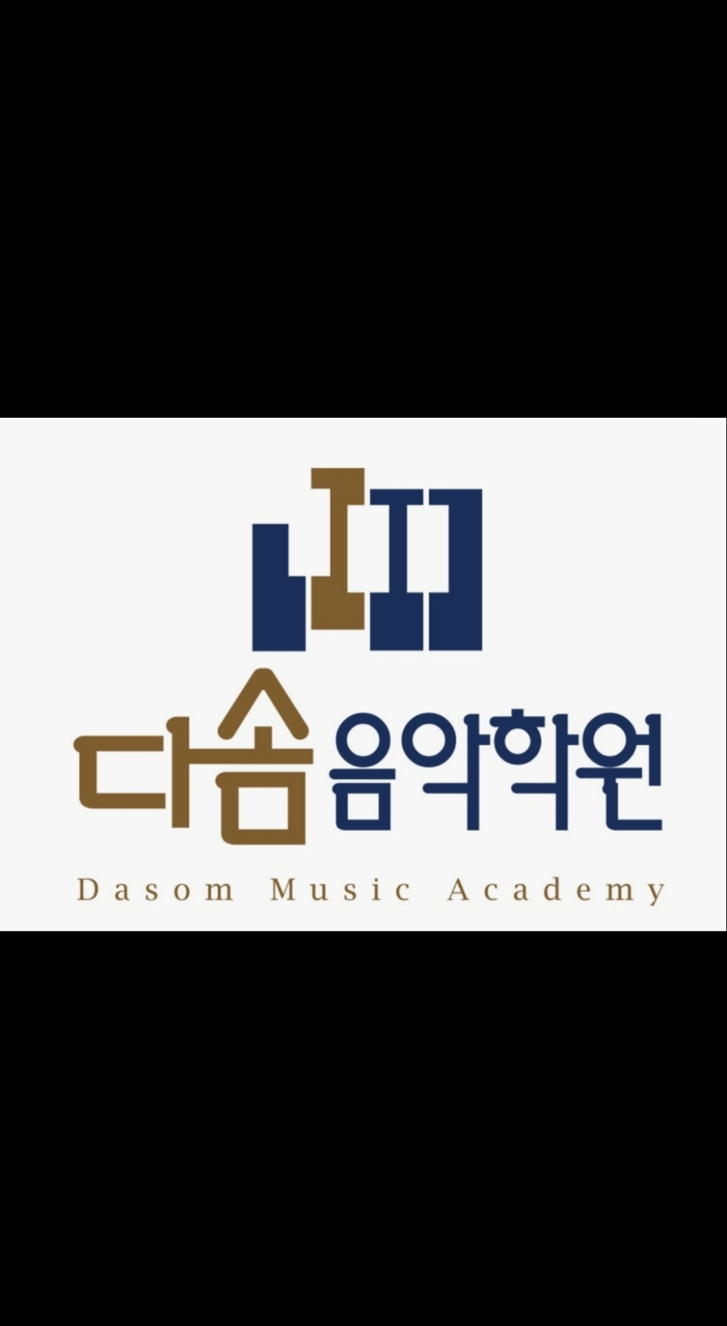다솜음악학원