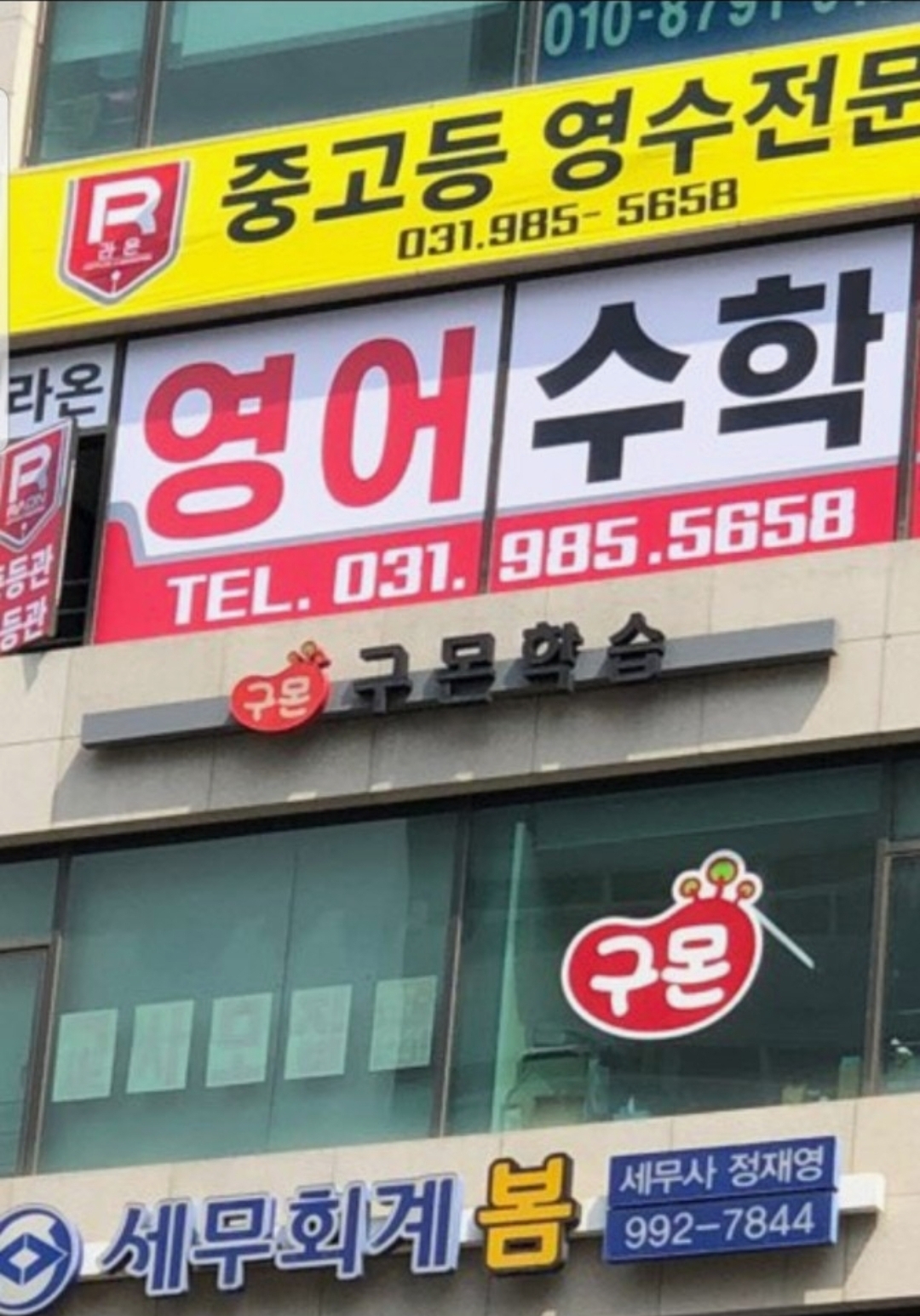 라온학원 구래동초등중등고등영수학원