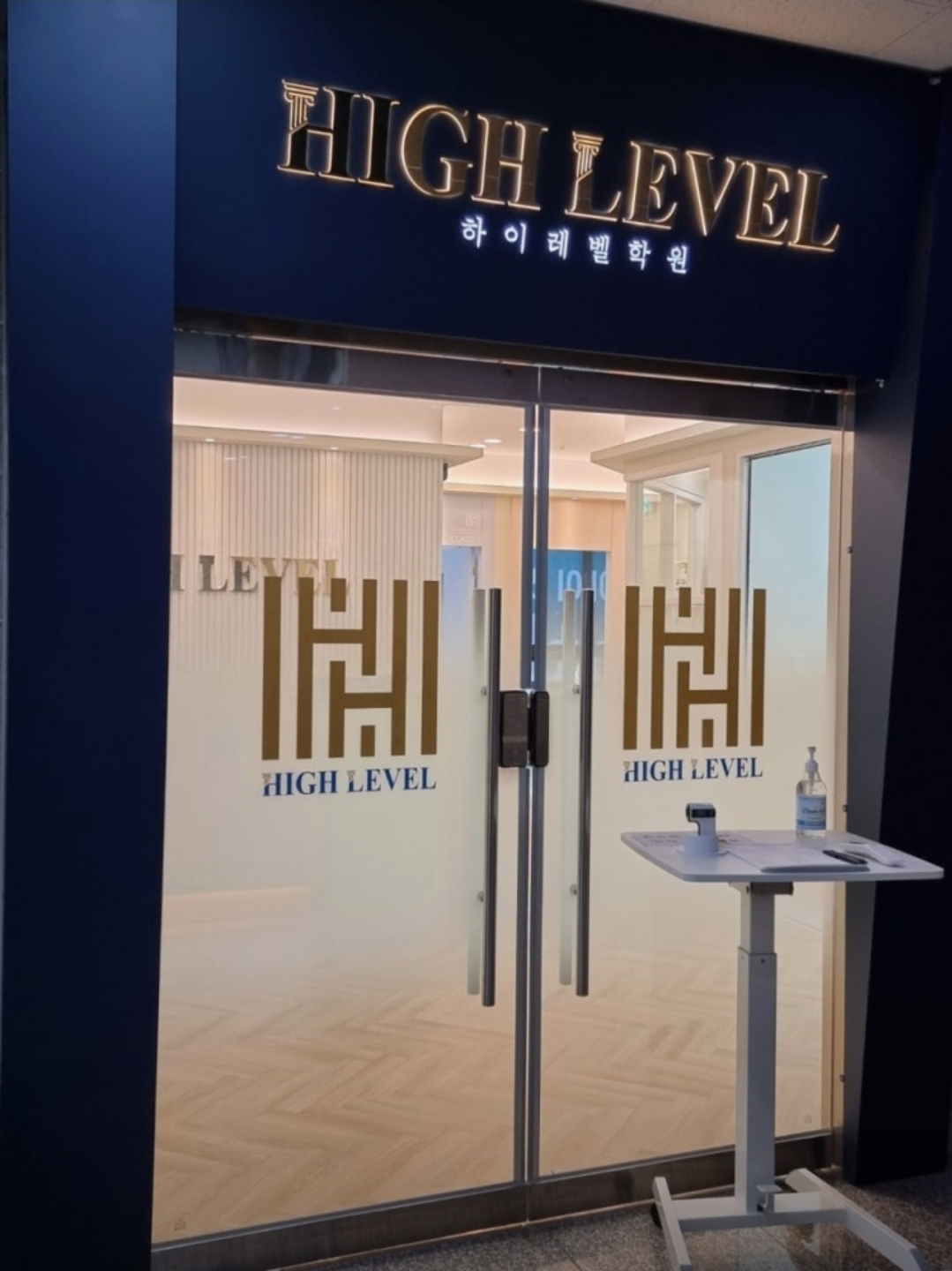 하이레벨학원