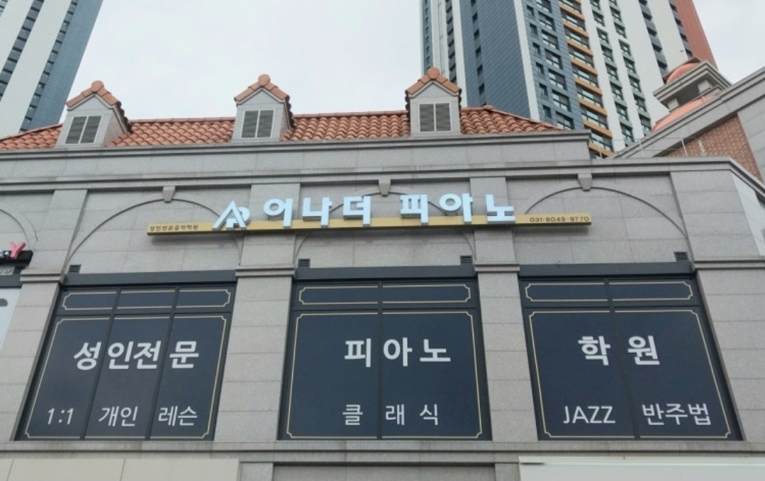 어나더피아노학원