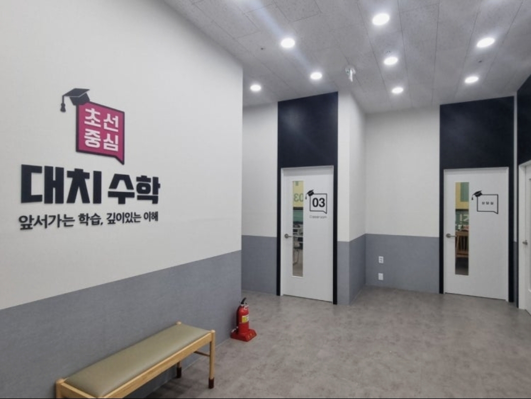 초선중심대치수학 구래점학원