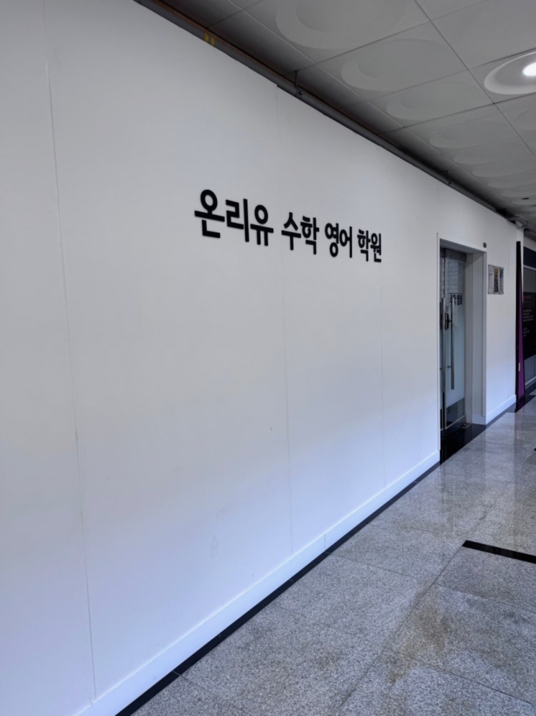 온리유수학영어학원