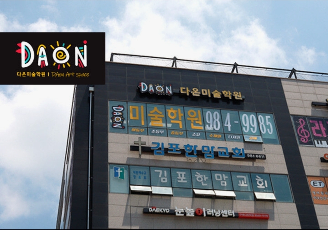 다온미술학원