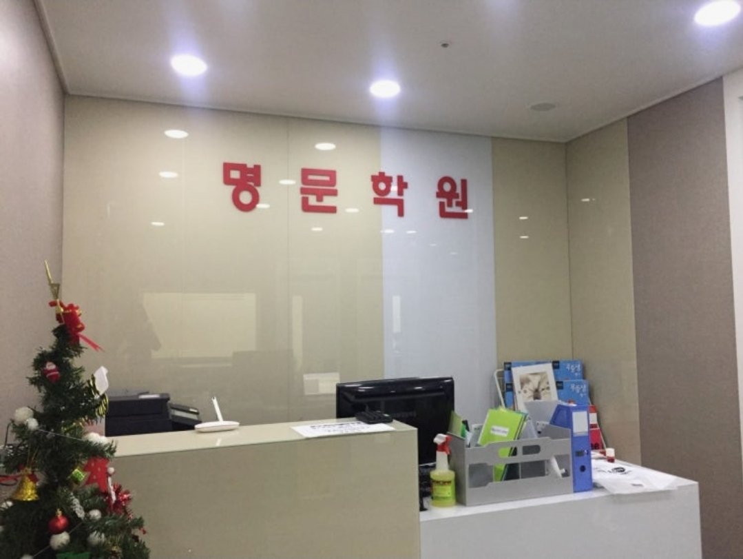 명문학원
