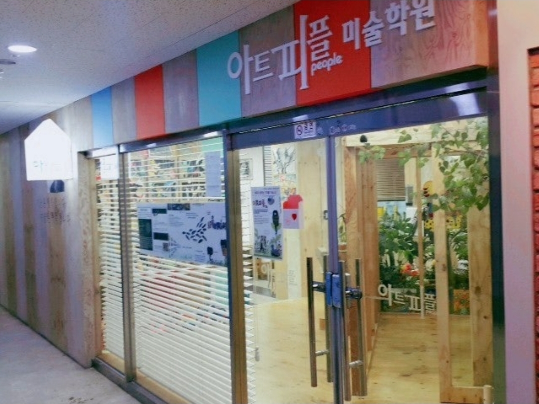 운양아트피플미술학원