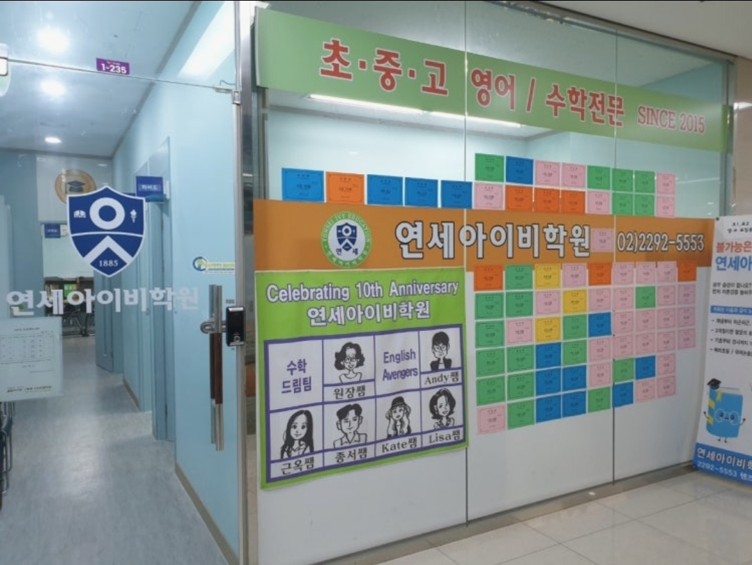연세아이비학원