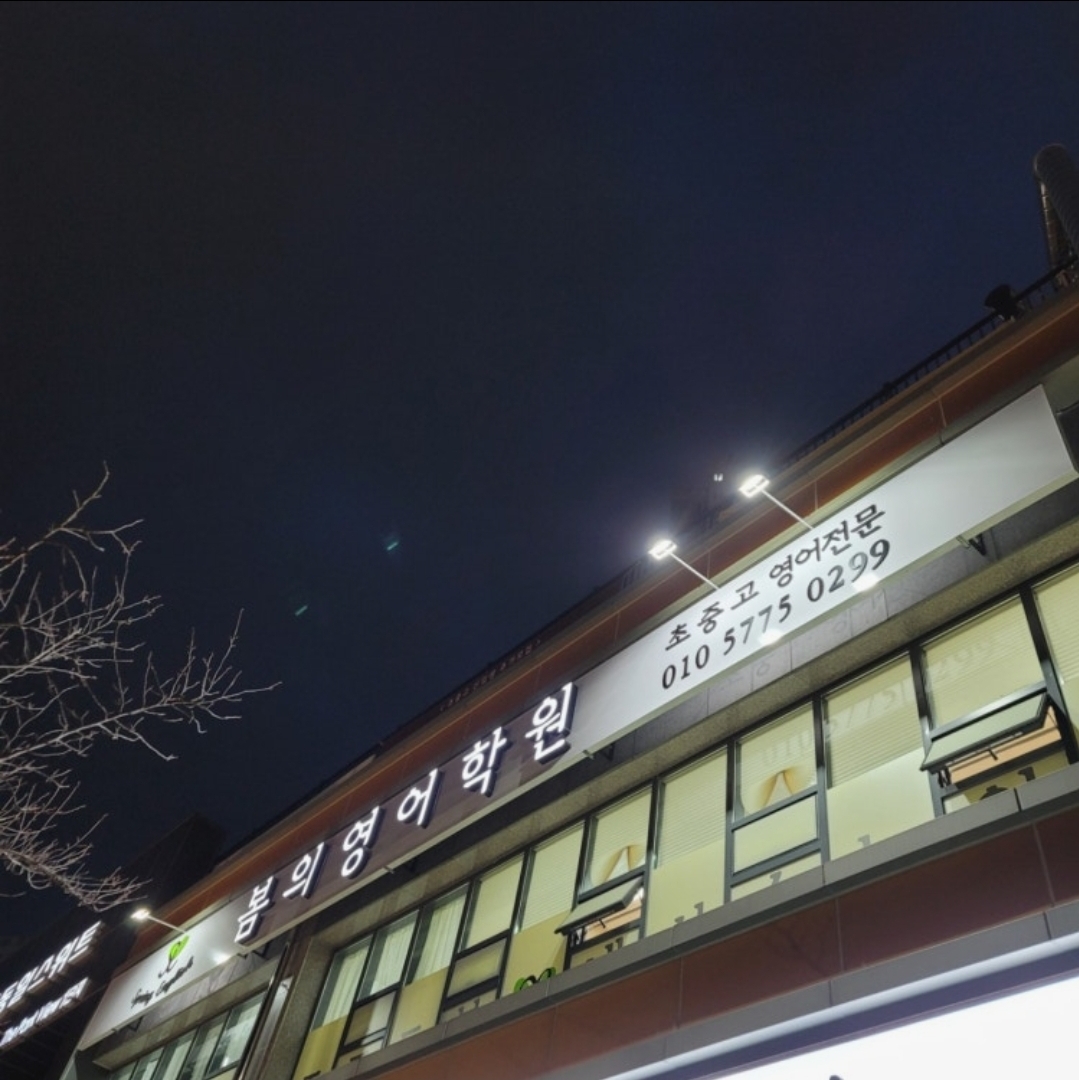 봄의영어학원