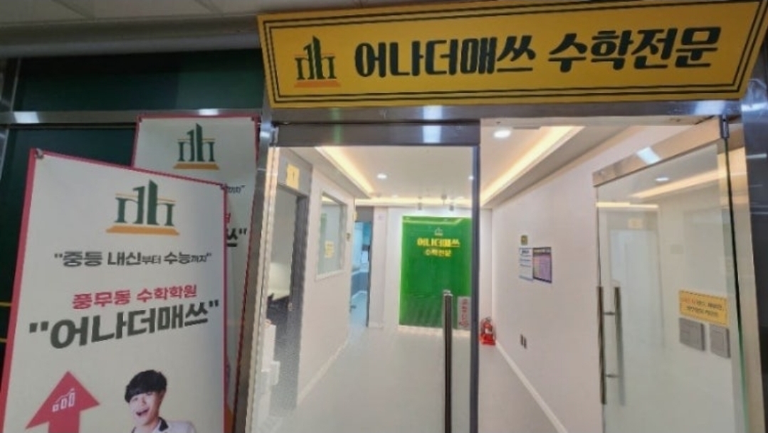 어나더매쓰 수학학원
