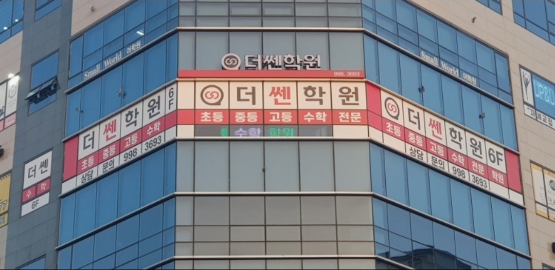 더쎈학원