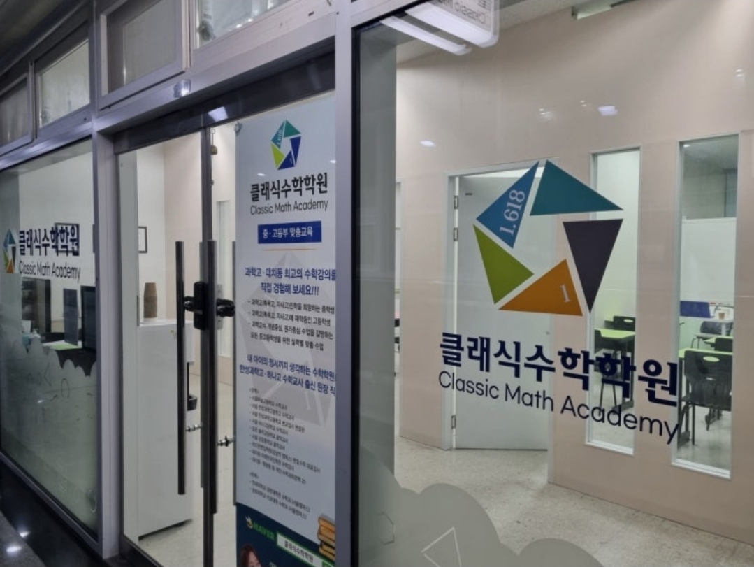 클래식수학학원