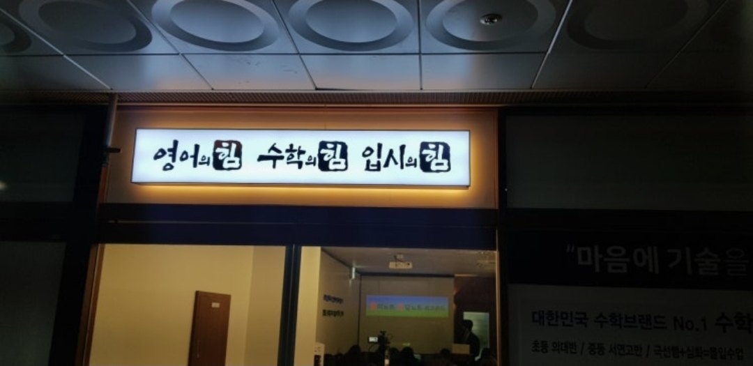 영어의힘수학의힘입시의힘학원
