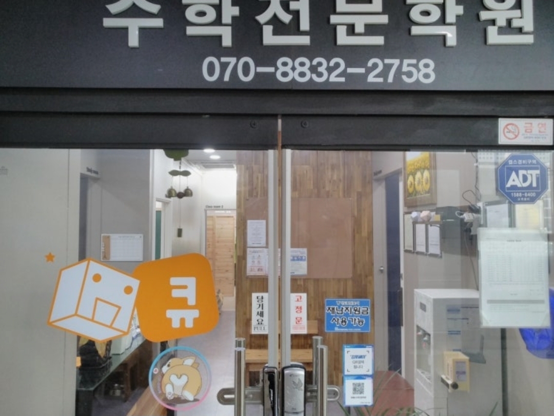 큐매쓰 수학전문학원