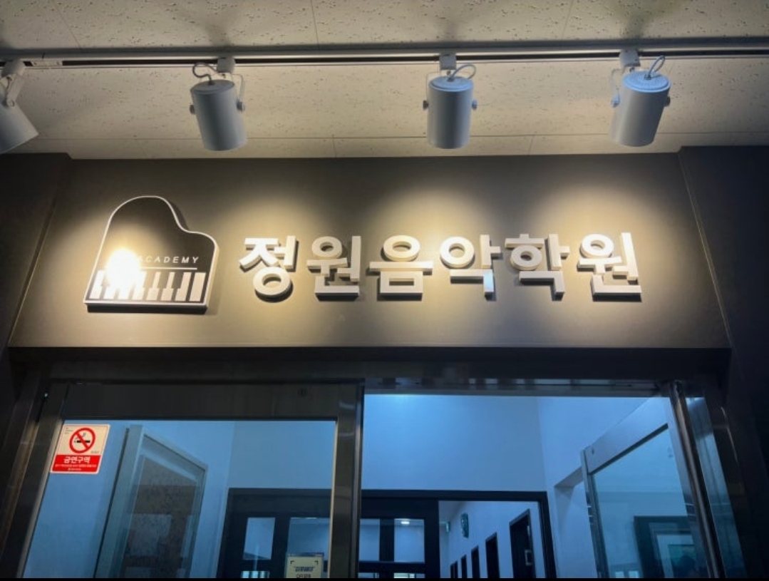 정원음악학원