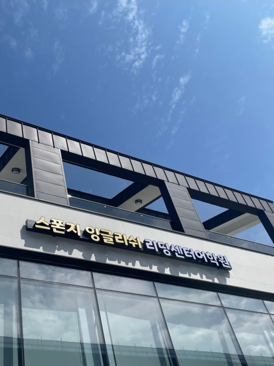 스폰지잉글리쉬리딩센터어학원