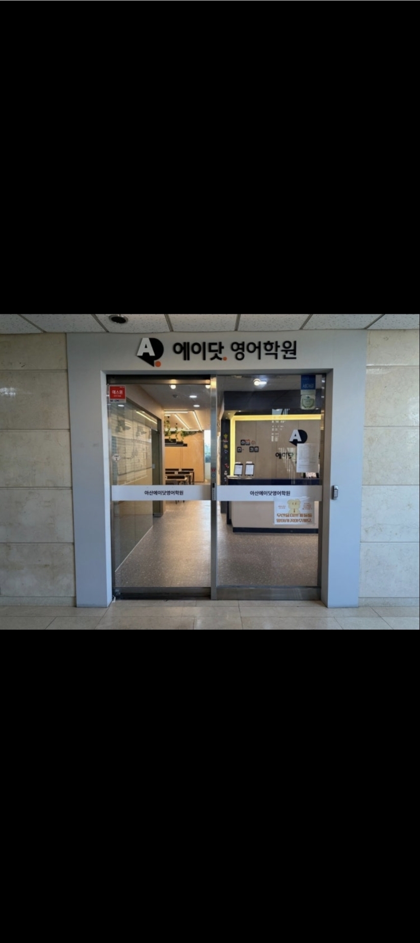 에이닷영어학원 아산지점
