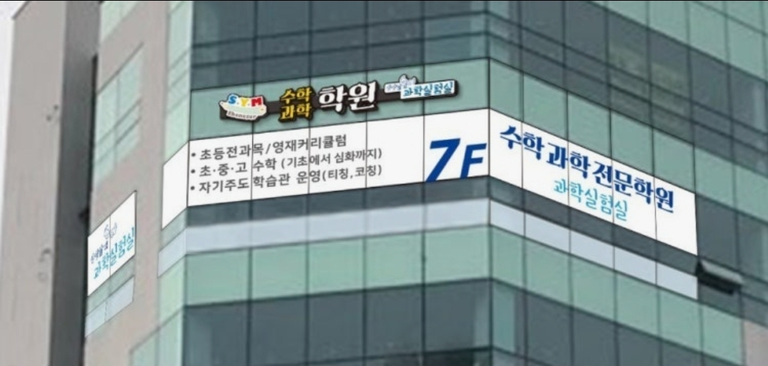 SYM수학과학학원