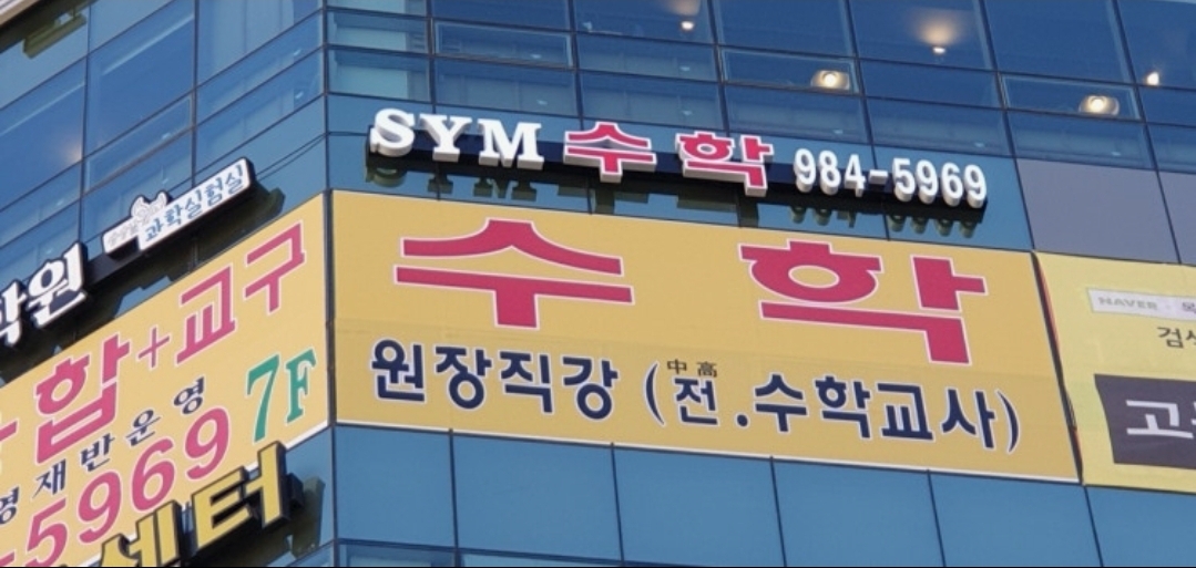 SYM수학과학학원