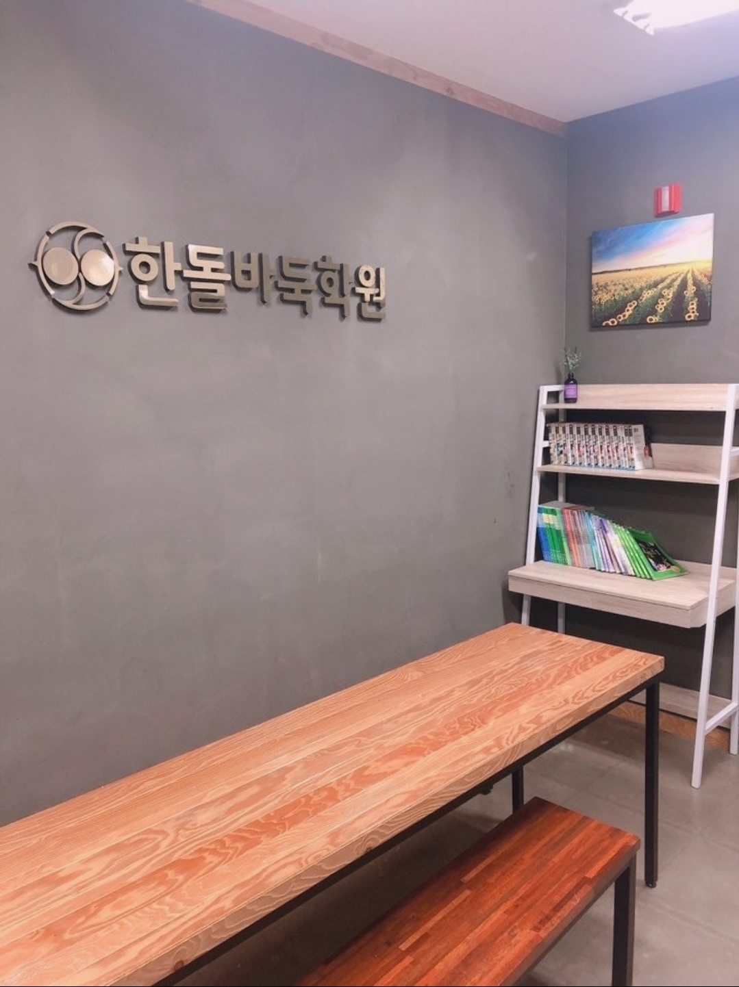 구래한돌바둑학원