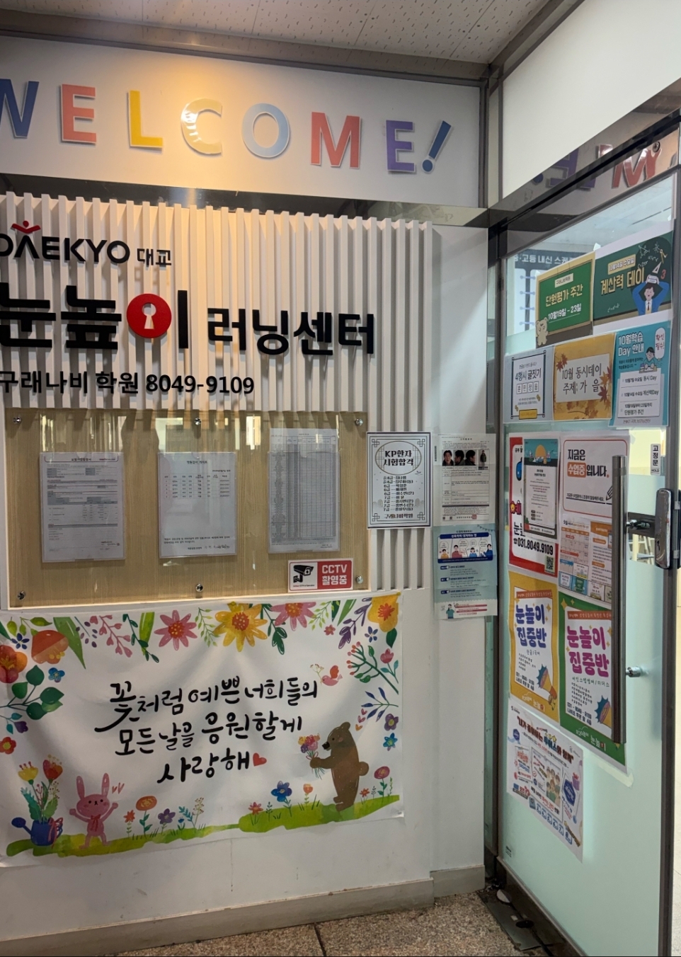 눈높이러닝센터 구래나비학원