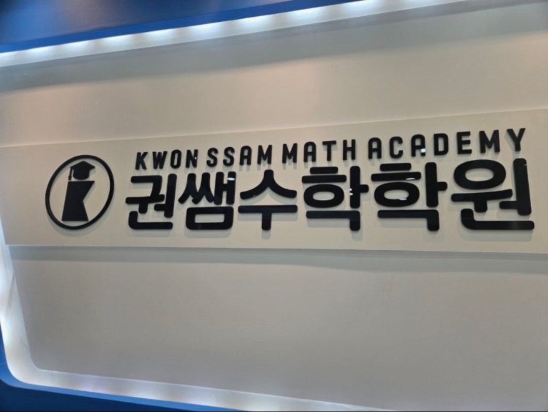 권쌤수학학원