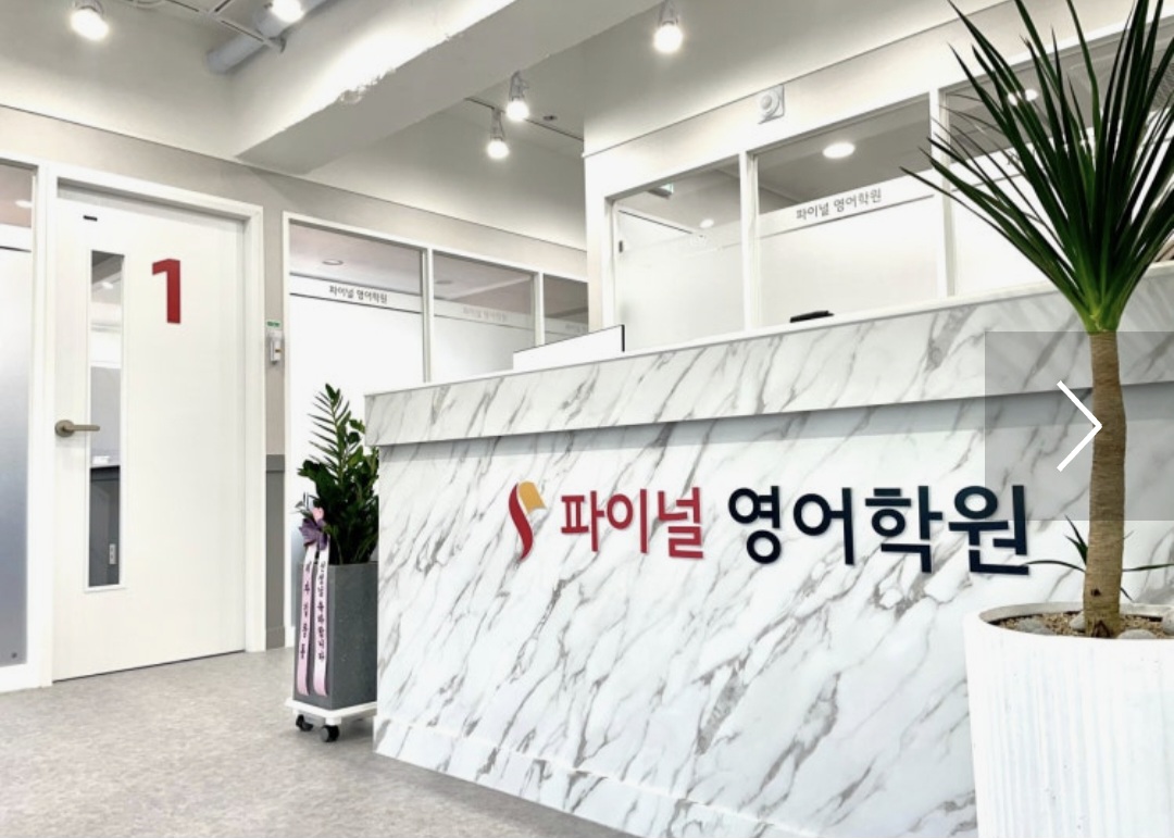 파이널영어학원 1관