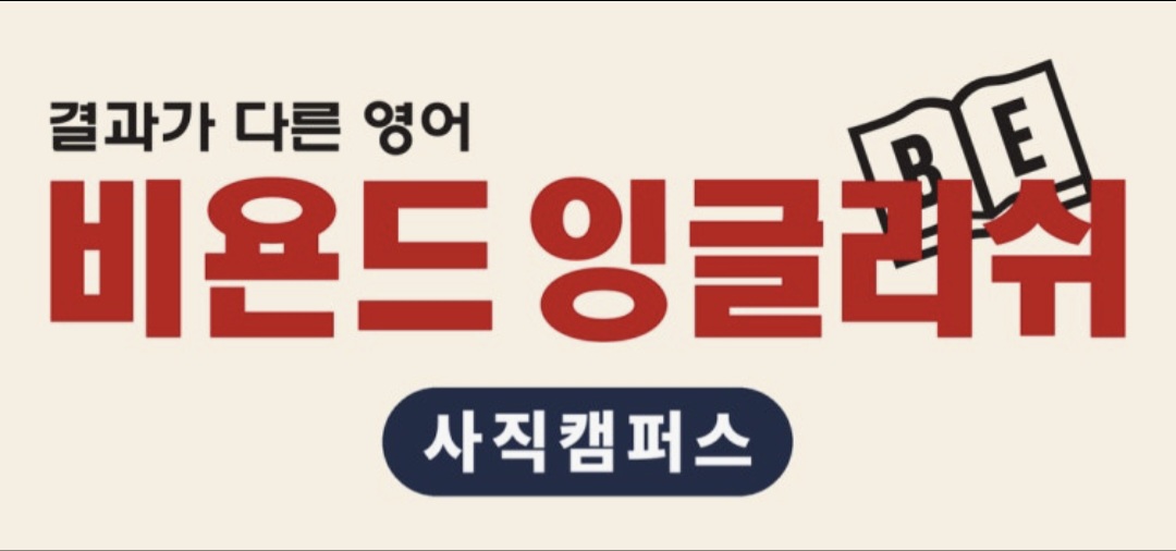 비욘드잉글리쉬 사직어학원
