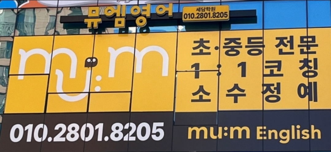 뮤엠영어 세담학원