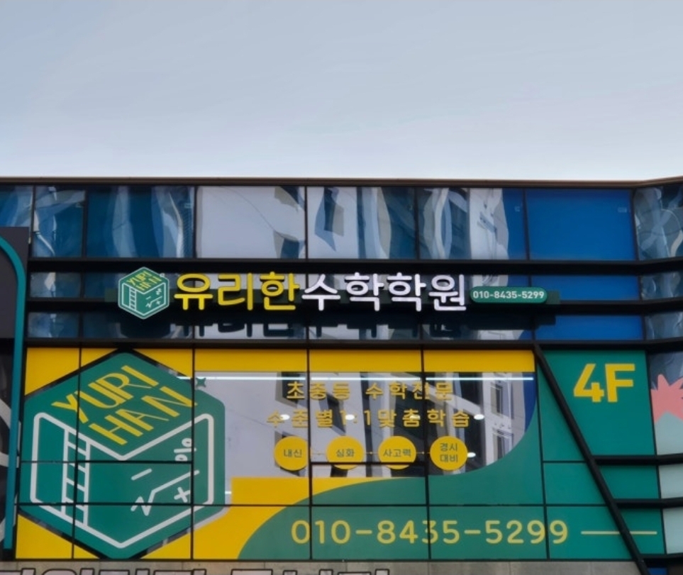 유리한수학학원