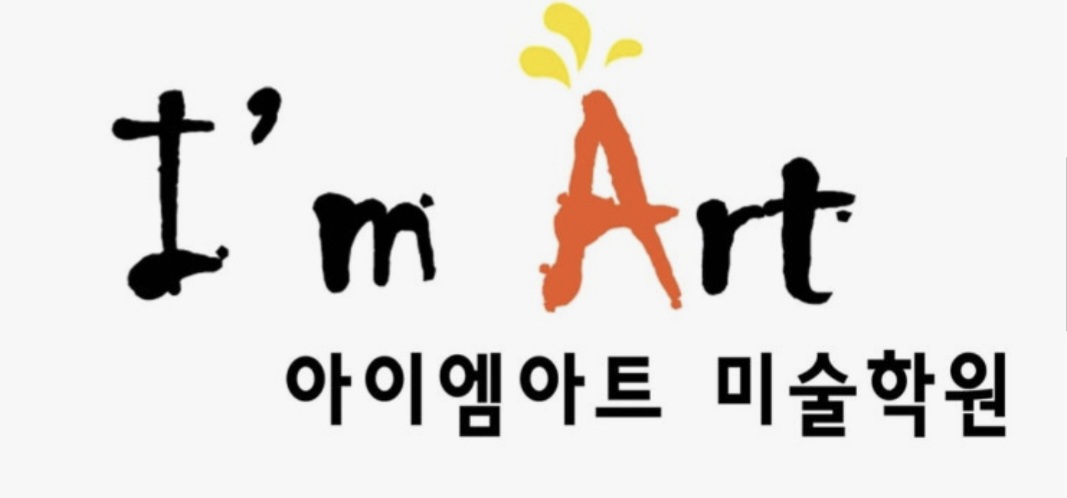 아이엠아트미술학원