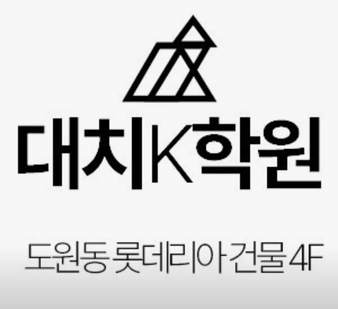 대치K학원