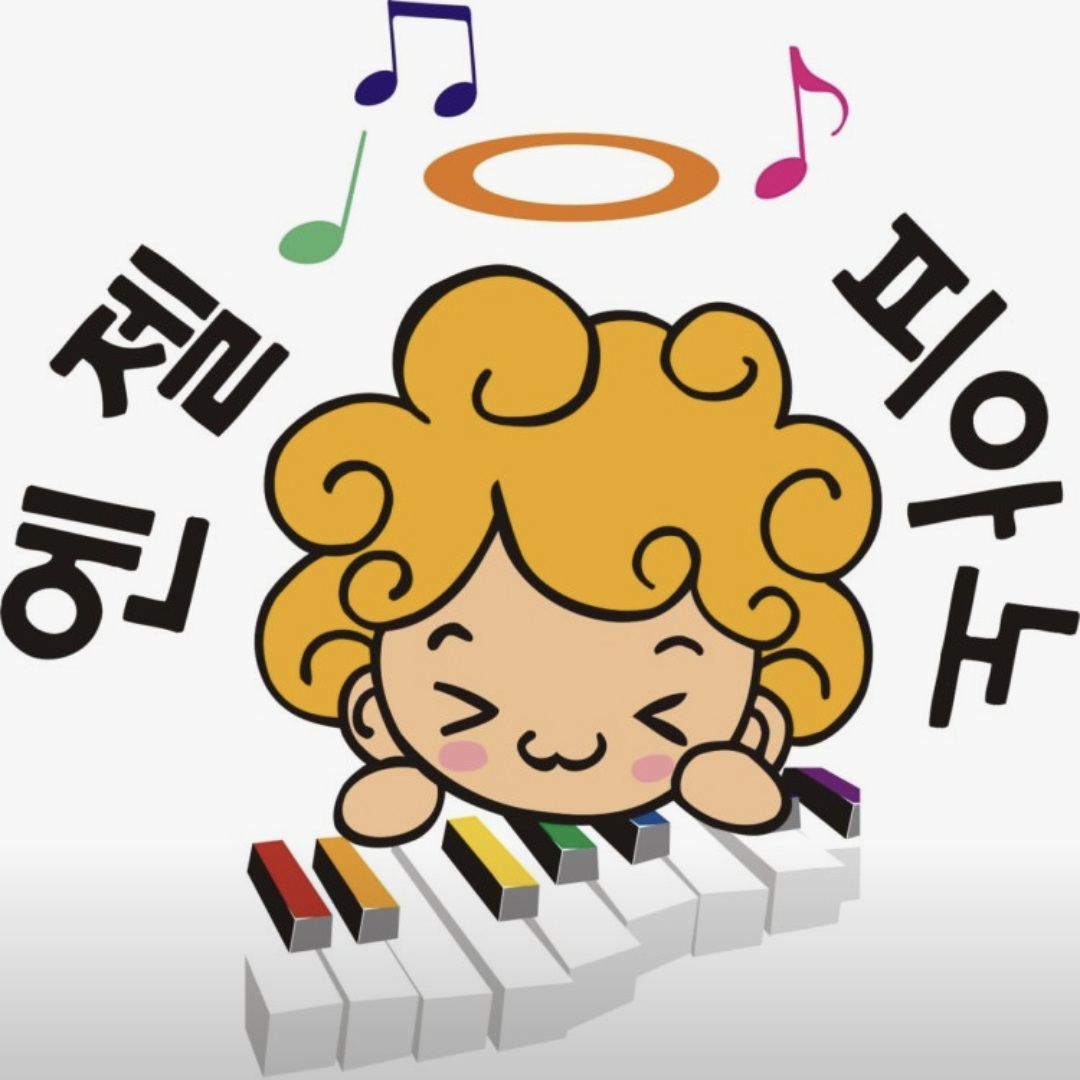 엔젤피아노음악학원