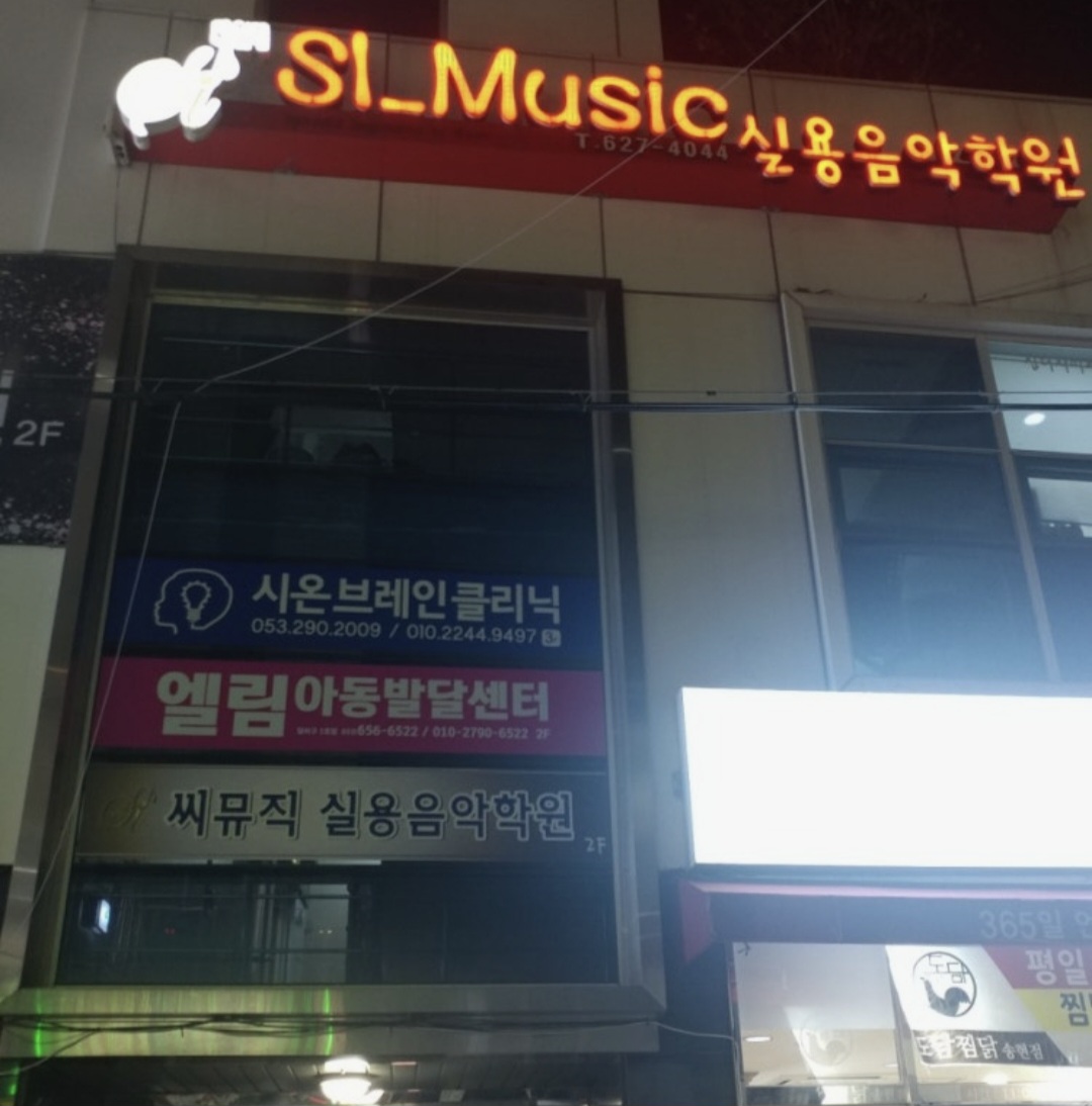 씨뮤직실용음악학원