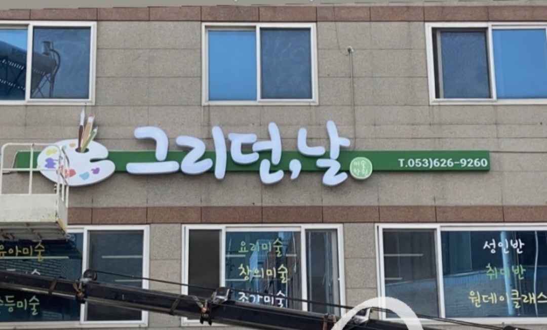 그리던,날미술학원