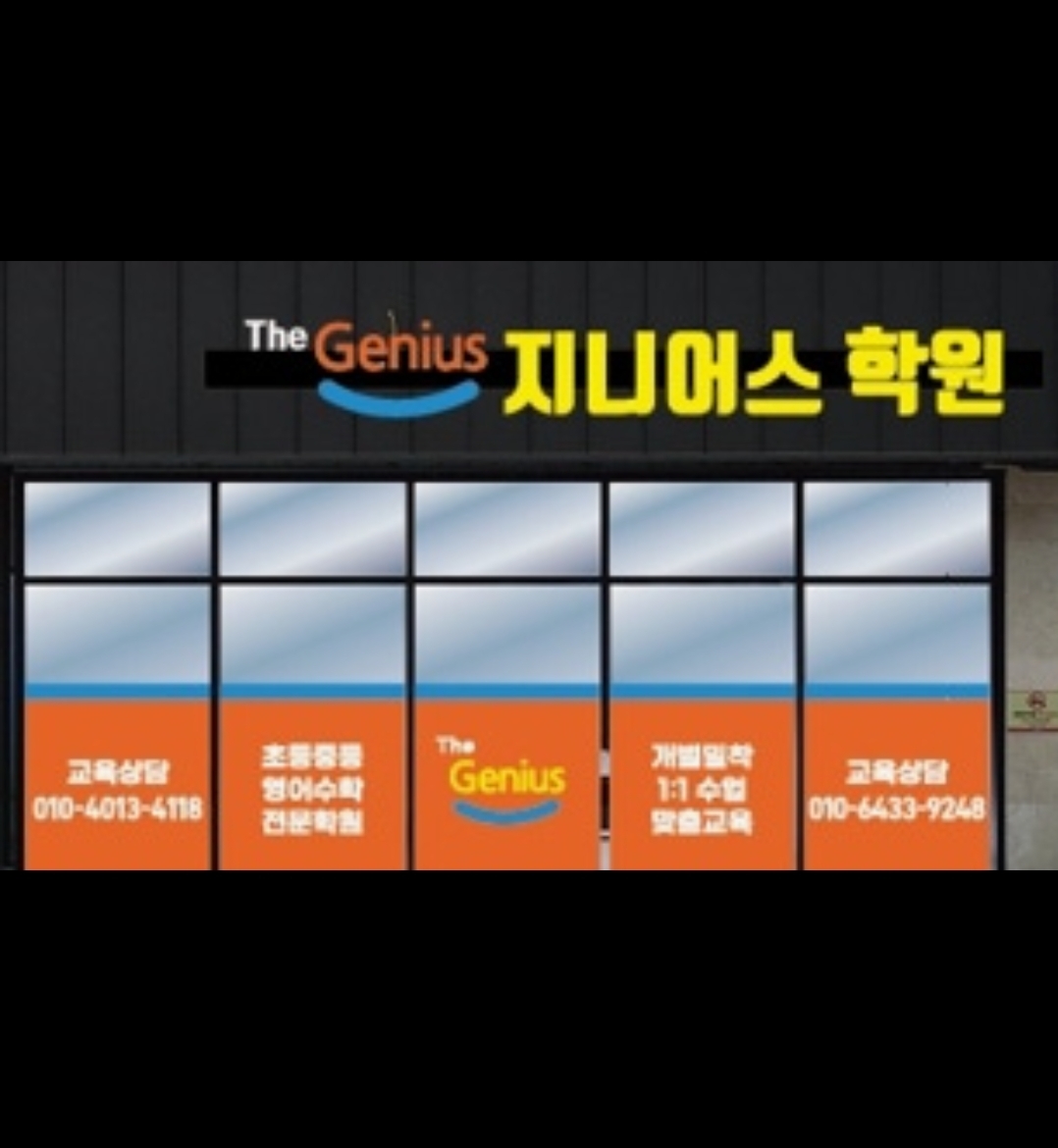 지니어스학원