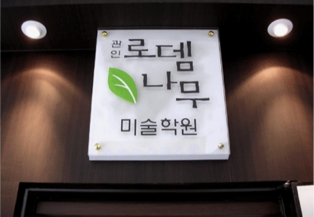 로뎀나무미술학원