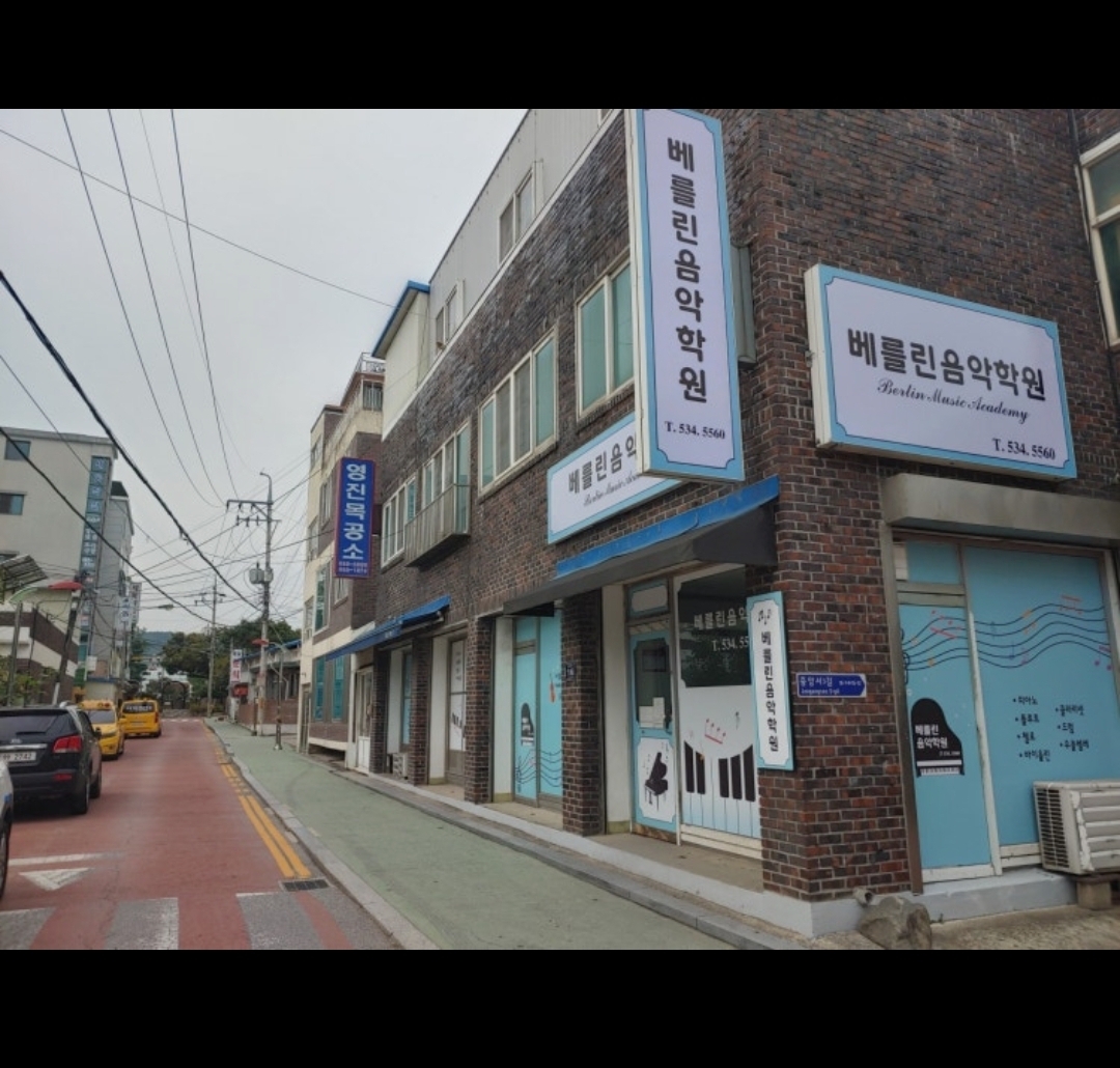 베를린음악학원