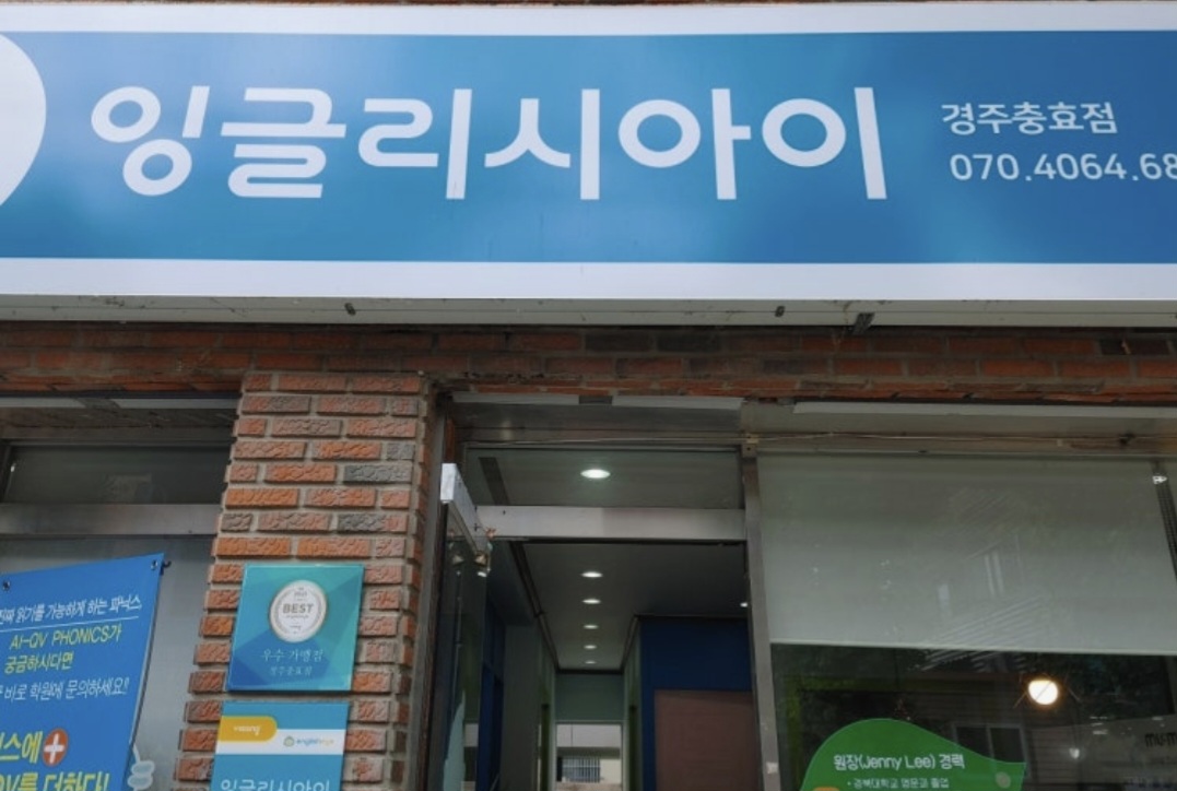 잉글리시아이 충효학원