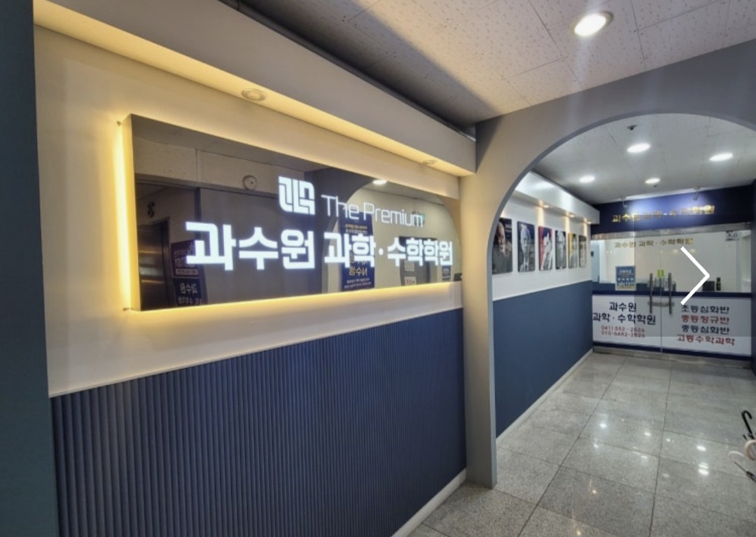 과수원과학수학학원