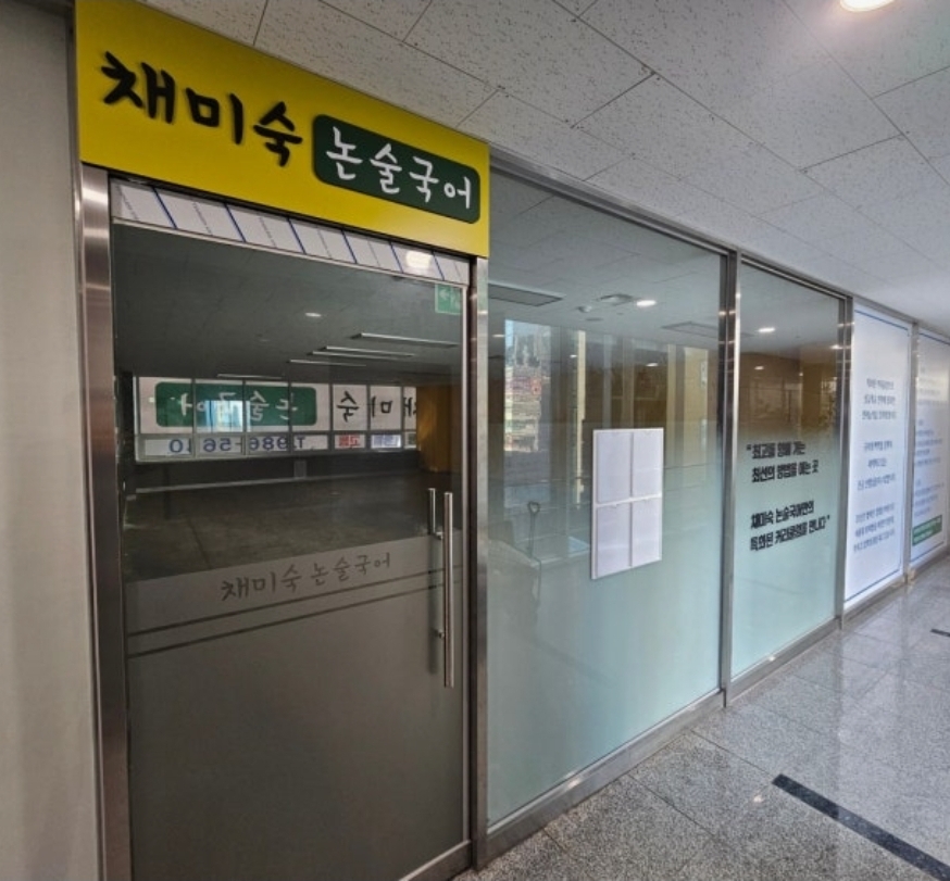 채미숙 논술국어 학원 본원