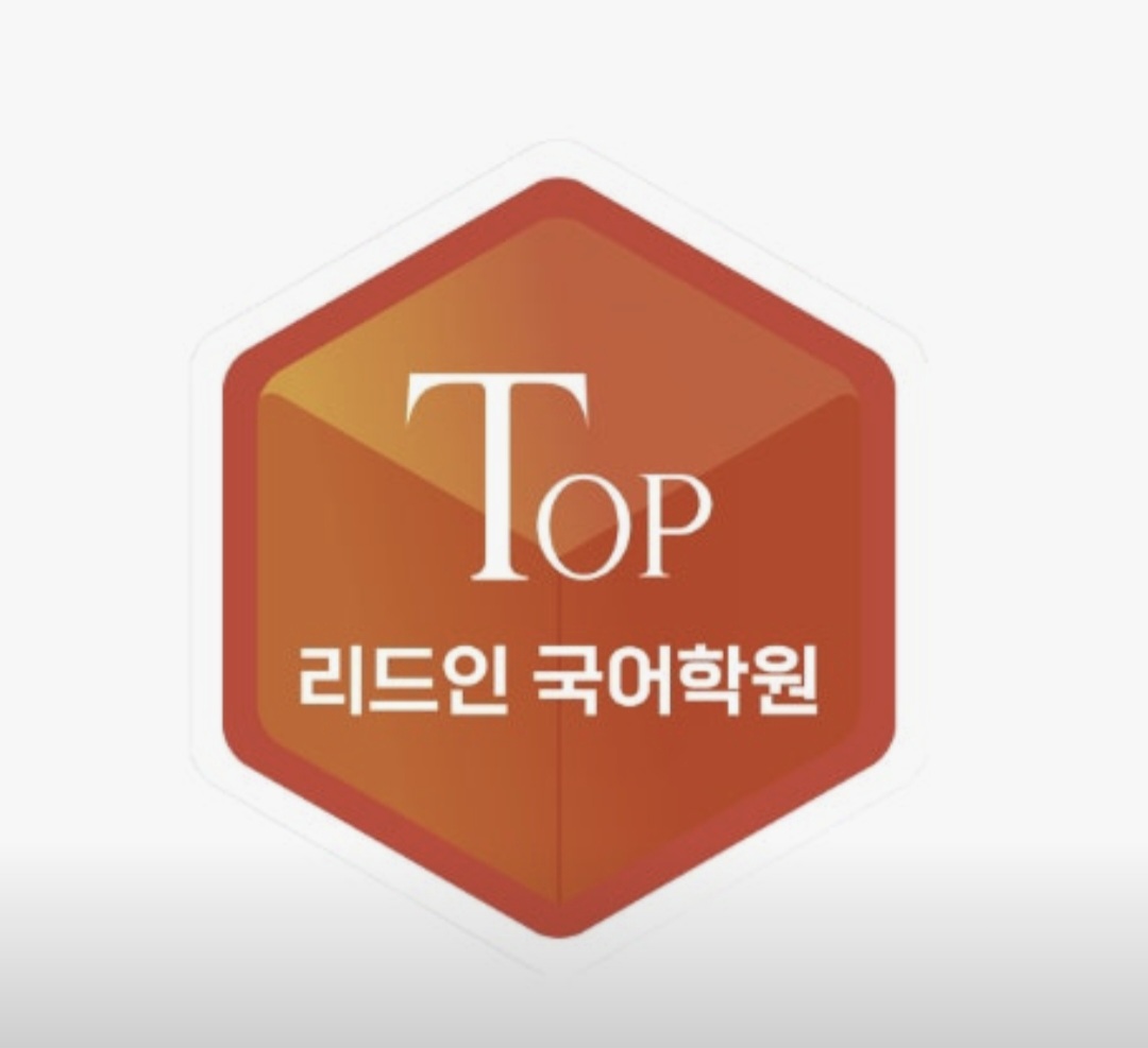 탑리드인국어학원