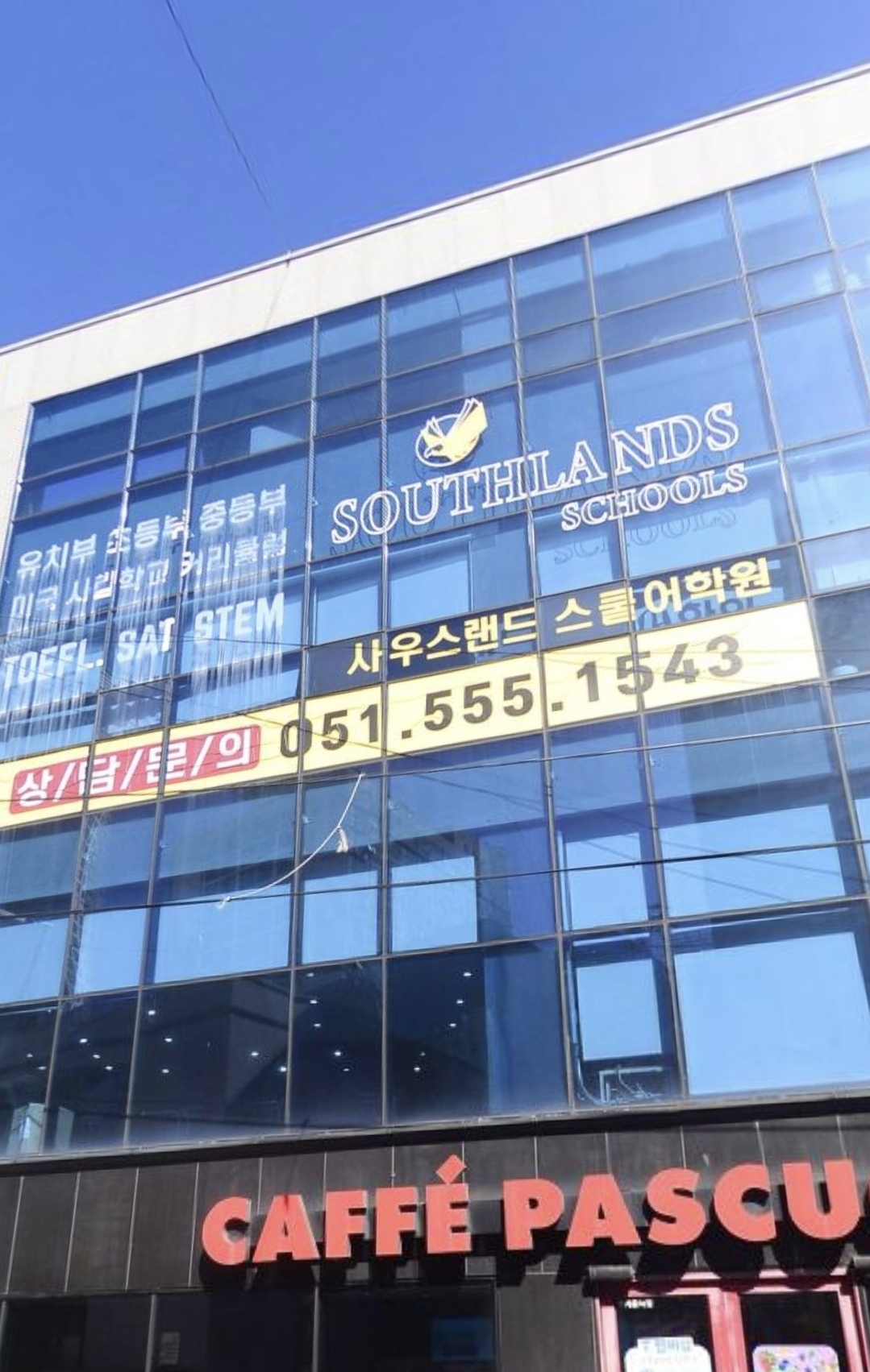 사우스랜드스쿨어학원