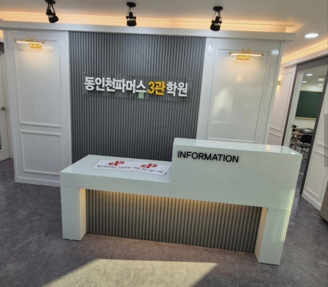동인천파머스3관학원