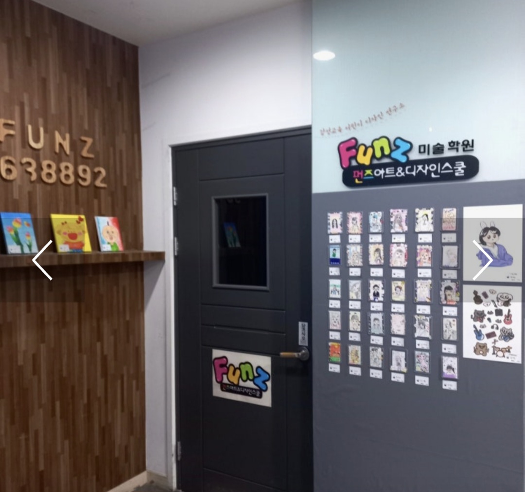 펀즈미술학원
