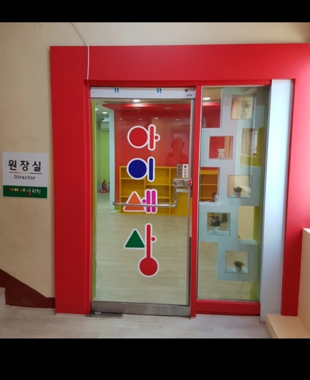 아이세상보습학원