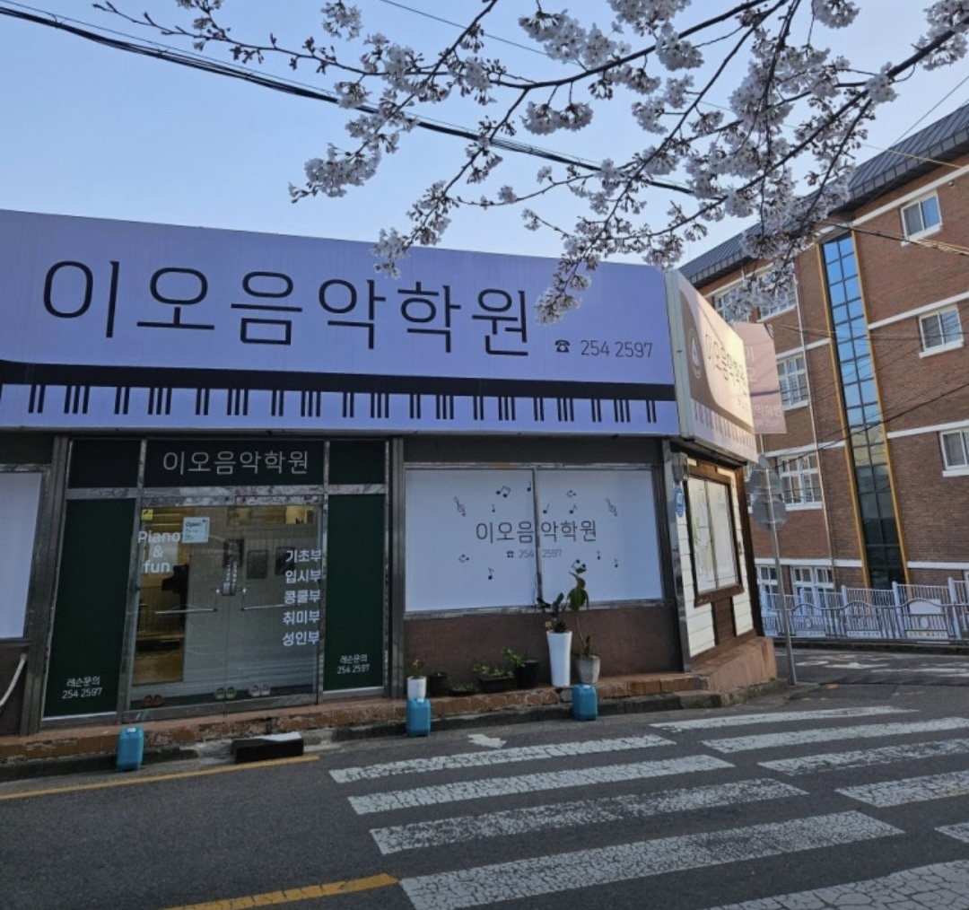이오음악학원